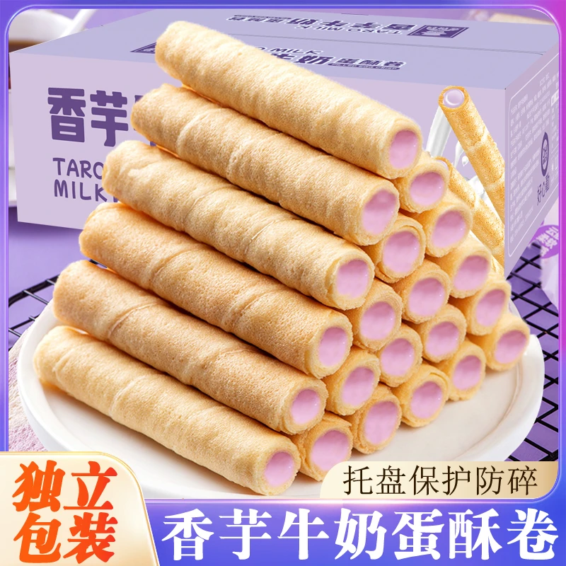 【7.8到手60支】香芋牛奶蛋酥卷注心夹心饼干休闲零食蛋卷酥脆营养0