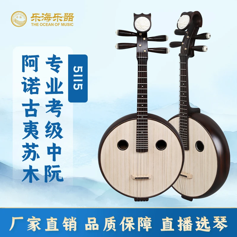 乐海 中阮乐器专业考级阿诺古夷苏木原木色钢品中阮厂家直售5115