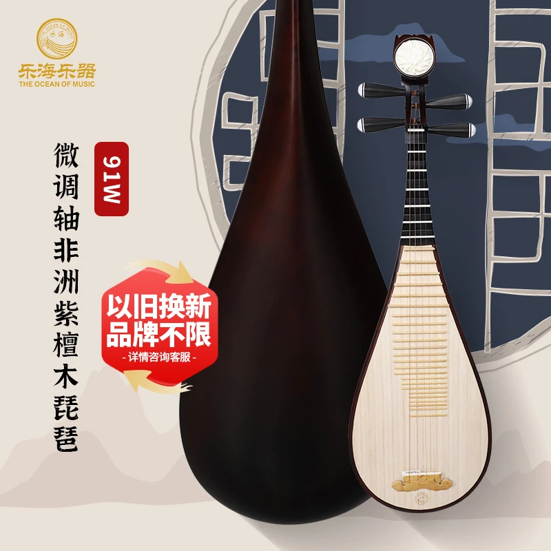 乐海 91W微调轴琵琶非洲紫檀木老红木色花开富贵花梨木琵琶 经典