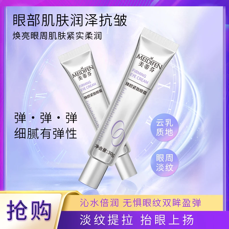 【宠粉福利】三单五单囤 MEIDIFEN 美蒂芬臻颜紧致眼霜zj