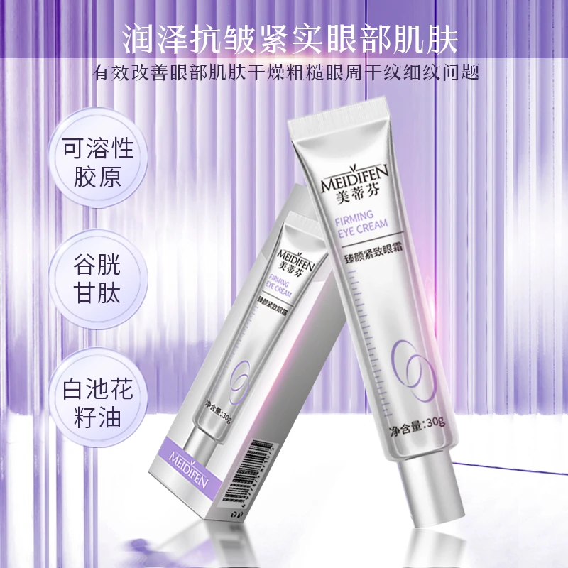 MEIDIFEN 美蒂芬臻颜紧致眼霜