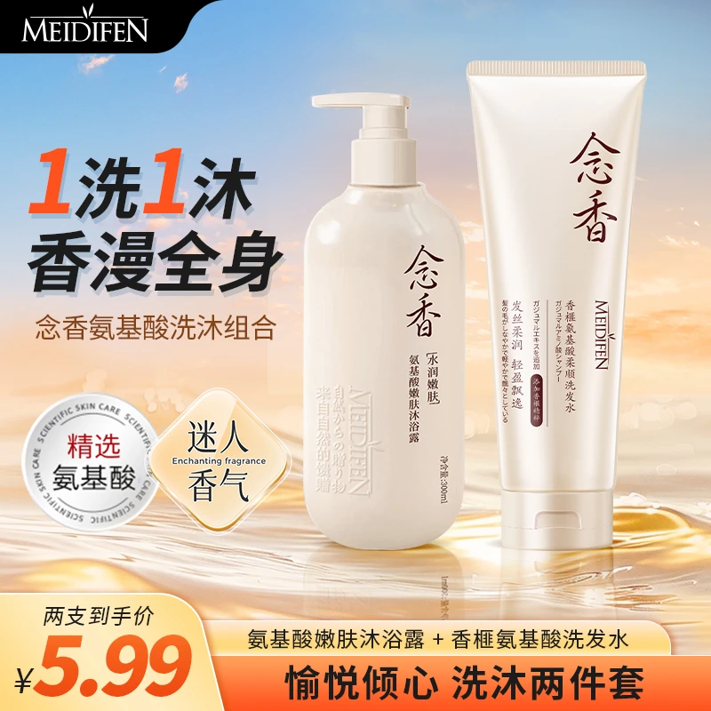 MEIDIFEN美蒂芬氨基酸嫩肤沐浴露 香榧氨基酸柔顺洗发水 念香组合