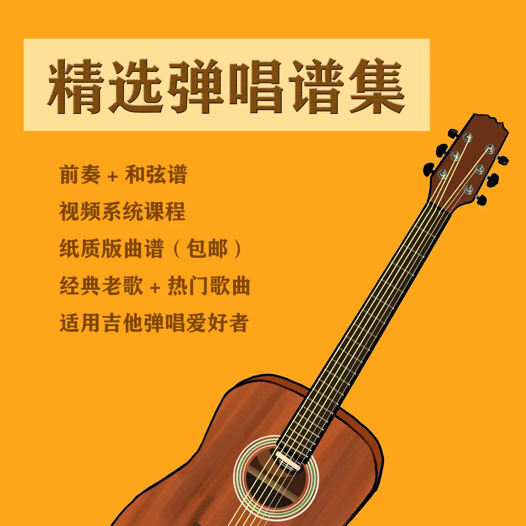 精选弹唱前奏和弦谱（铁圈封装本）