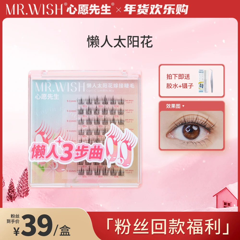 【小盒素颜款】Mr.wish/心愿先生懒人三步曲太阳花自然嫁接假睫毛