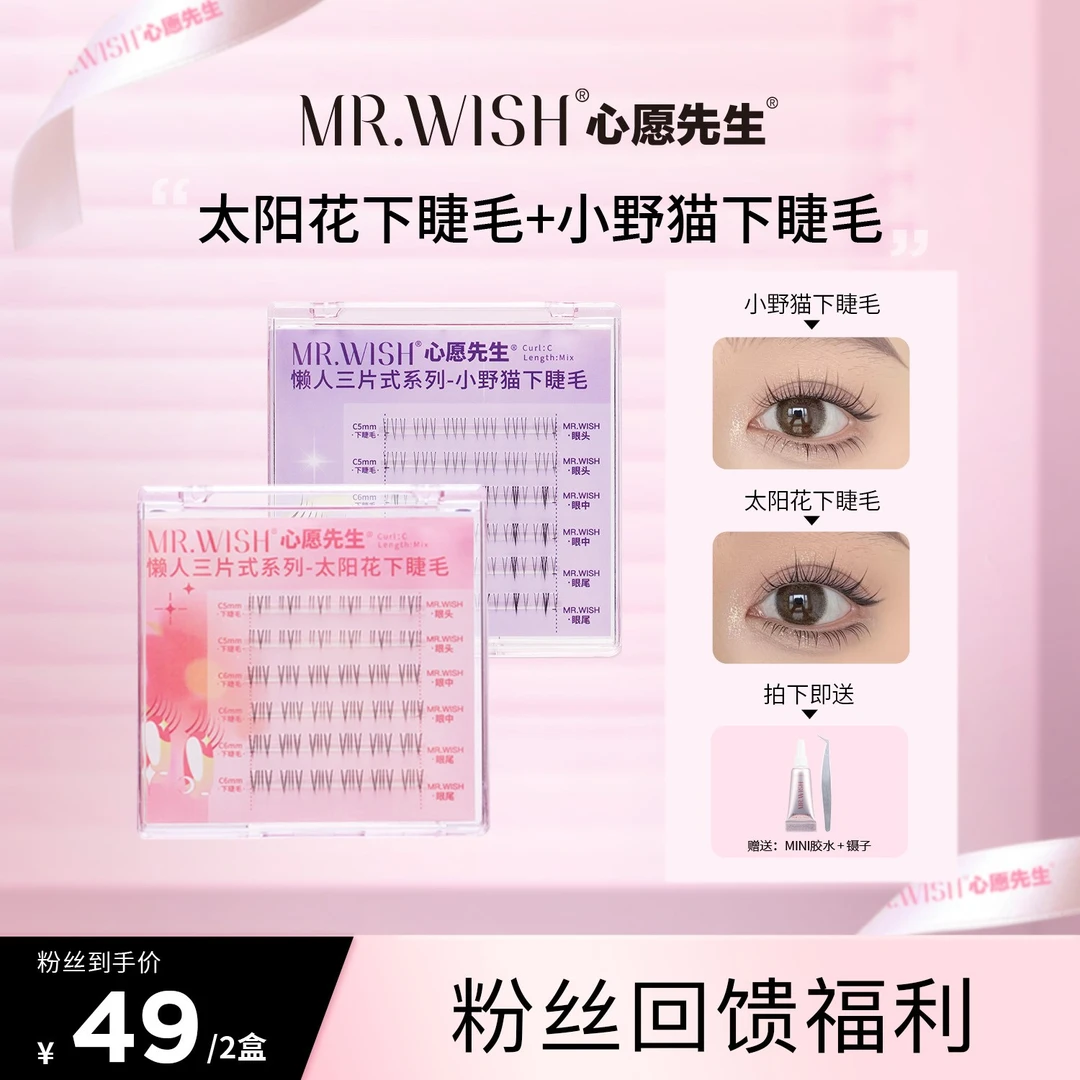 【下睫毛：拍2盒送胶水镊子】心愿先生太阳花自然浓密三步曲假睫毛