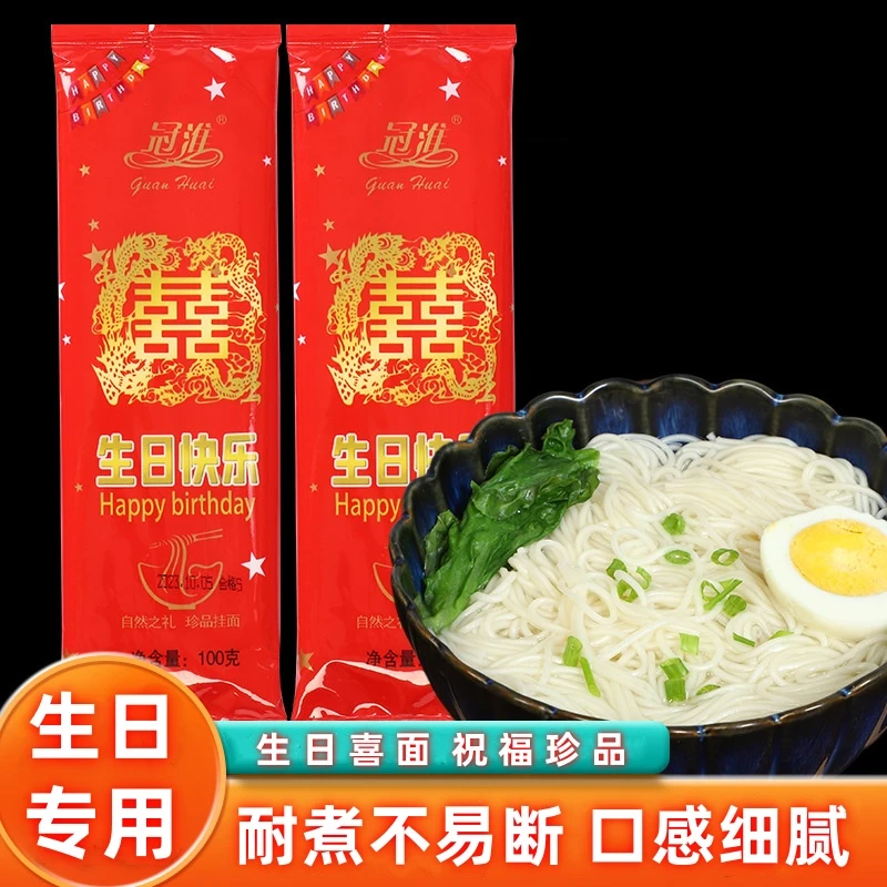 喜面宝宝满月回礼儿童面条生日快乐面条长寿面龙须挂面喜庆用品