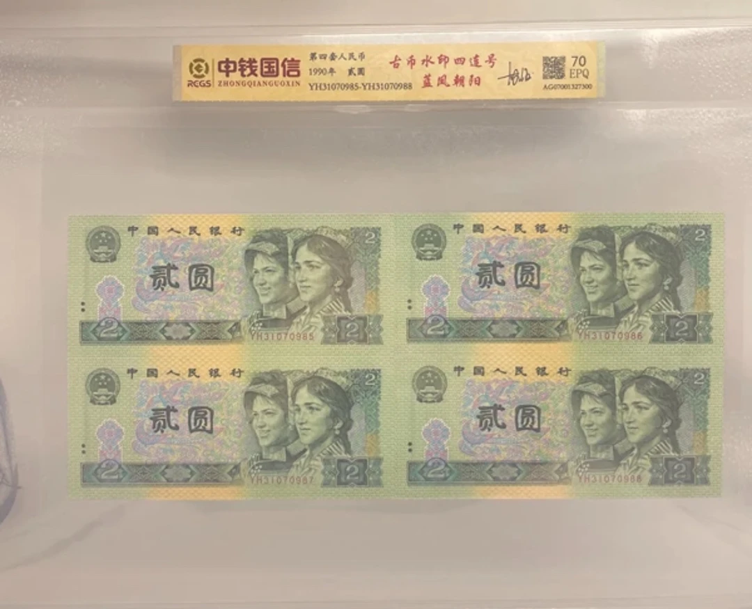 贰圆古币水印四连号 蓝凤朝阳 70EPQ第四版人民币