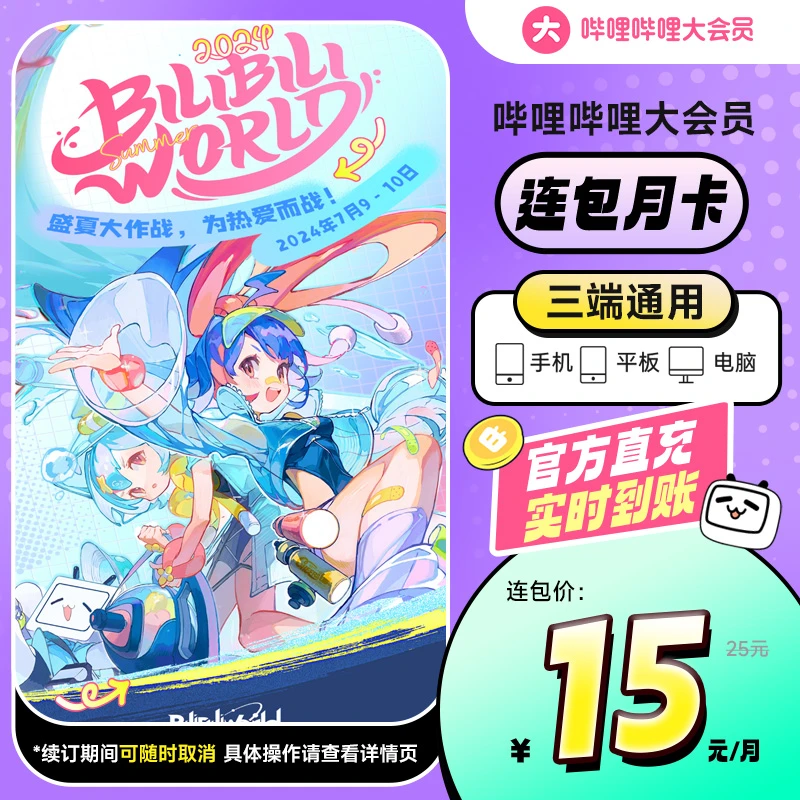 【连续包月】哔哩哔哩大会员连续包月月卡填写手机号充值
