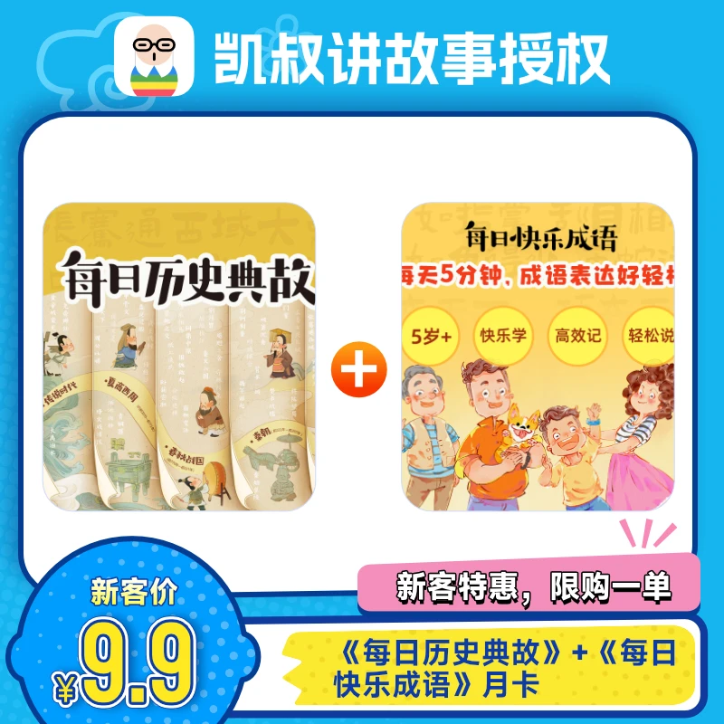 【新用户专享】每日快乐成语每日历史典故凯叔讲故事月卡【限购一单】