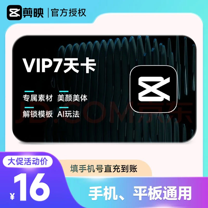 剪映VIP会员7天卡/周卡  视频剪辑 滤镜填手机号直充到账