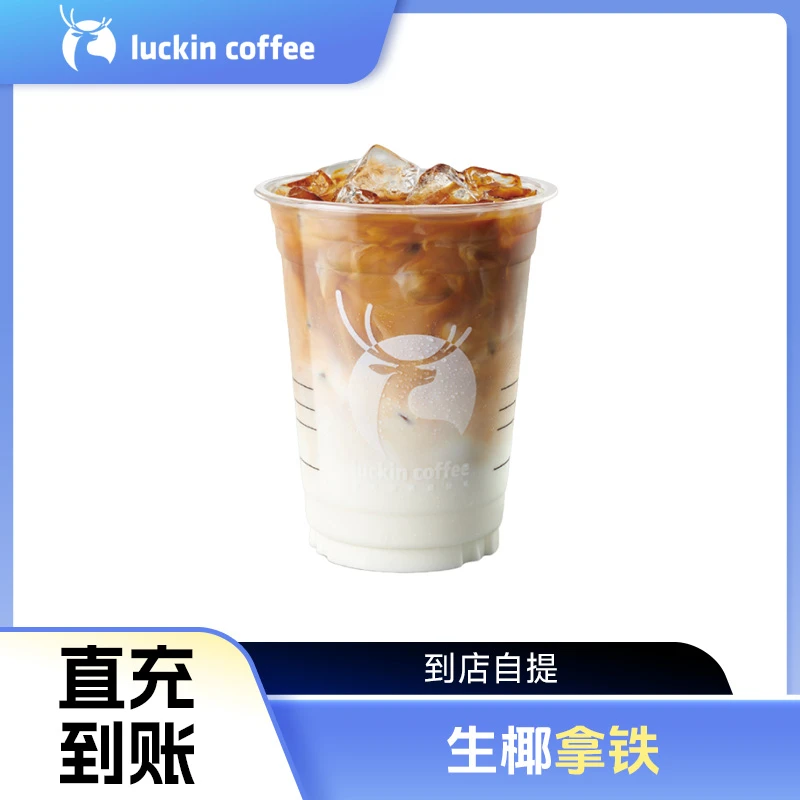 luckin coffee/瑞幸咖啡生椰拿铁 单杯兑换券