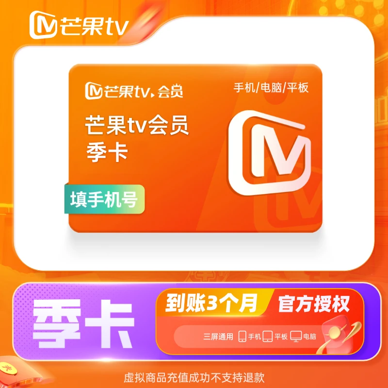 【充值中心】芒果TV会员 季卡3个月 不支持电视端 手机号直充