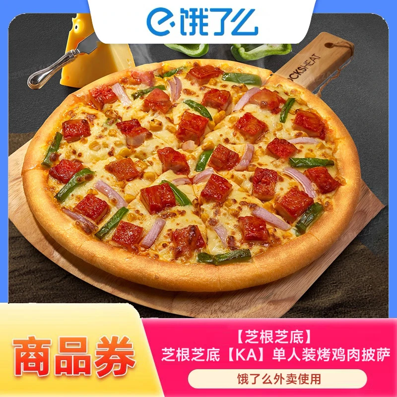 饿了么芝根芝底 【KA】单人装烤鸡肉披萨 兑换券