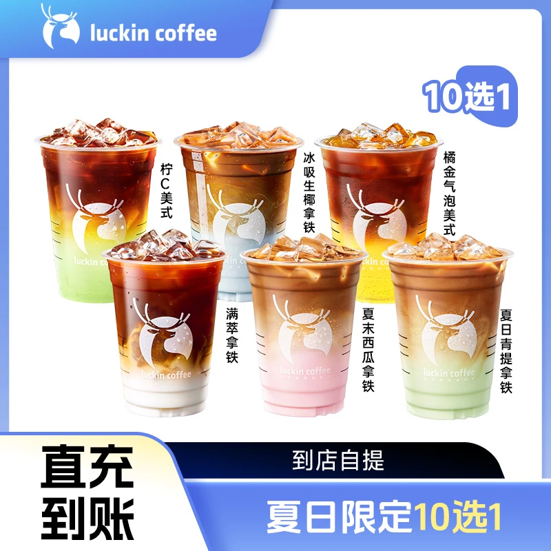 luckin coffee/瑞幸咖啡夏日限定10选1 电子兑换券