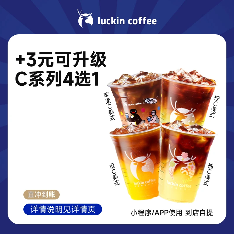 luckin coffee/瑞幸咖啡C系列美式4选1（店铺专用）电子兑换券