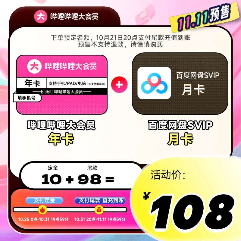 哔哩哔哩大会员年卡+网盘SVIP月卡填写手机号充值bilibili会员B站