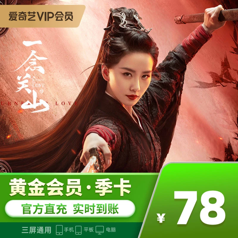 iQIYI黄金会员季卡-视频会员3个月-不支持电视端 仔细核对手机号