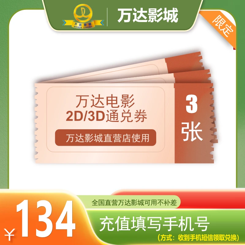 万达电影2/3D三人通兑券 全国通兑 全国不补差