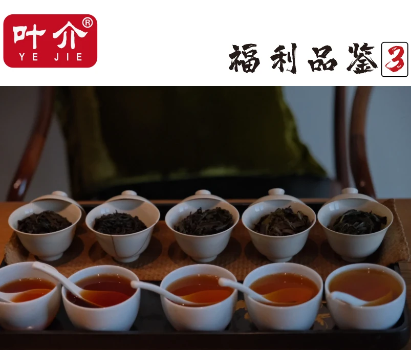 叶介~【福利品鉴6】武夷岩茶 临时福利组合