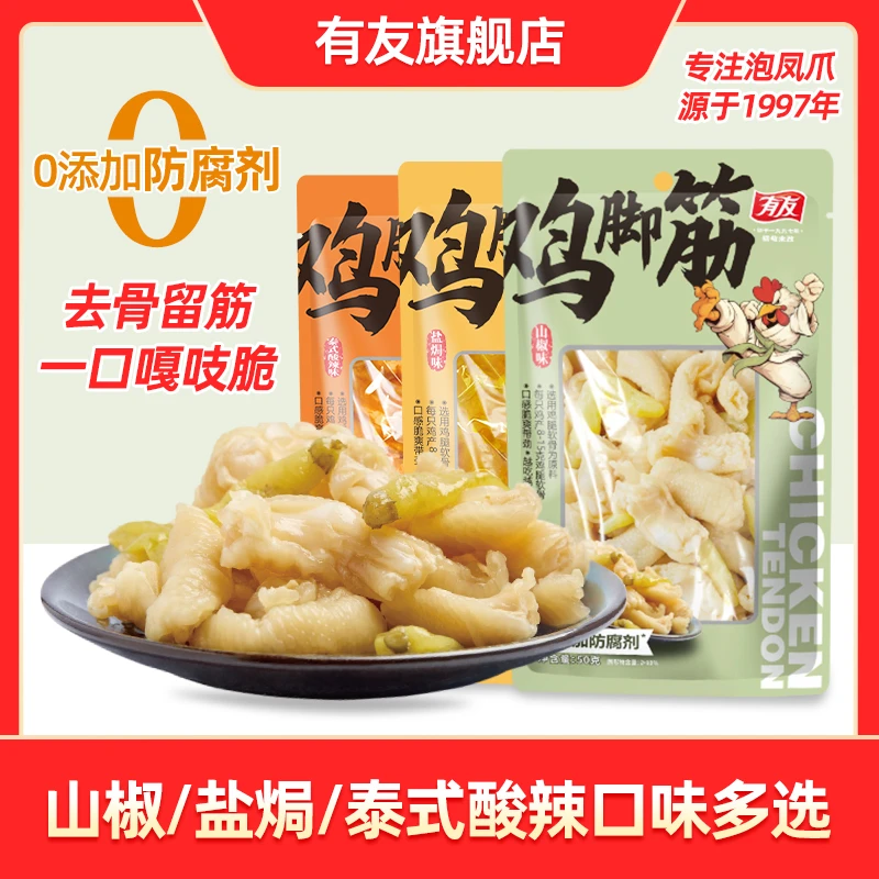 有友 山椒盐焗泰式酸辣味鸡脚筋无骨鸡爪50g休闲小零食DY