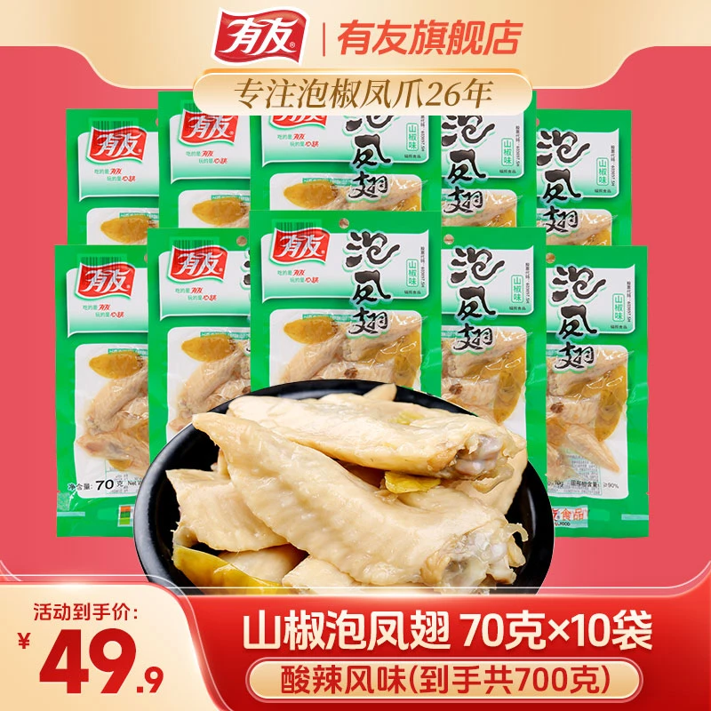 有友泡凤翅700g泡椒鸡翅尖山椒味鸡翅膀鸡肉即食熟食零食小吃重庆