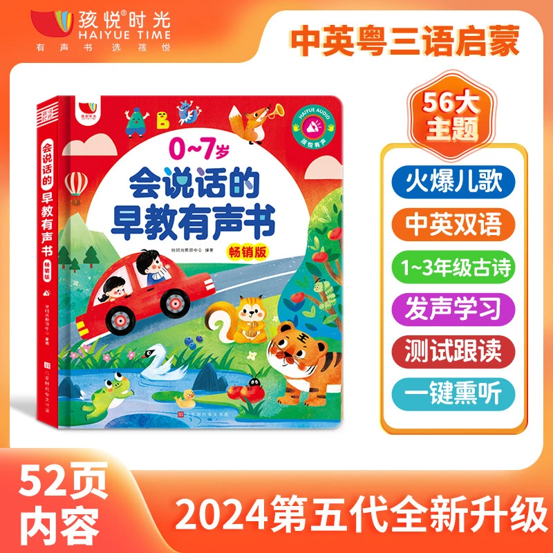 买一送一|会说话的早教有声书0-7岁中英粤三语早教学习机送身高贴