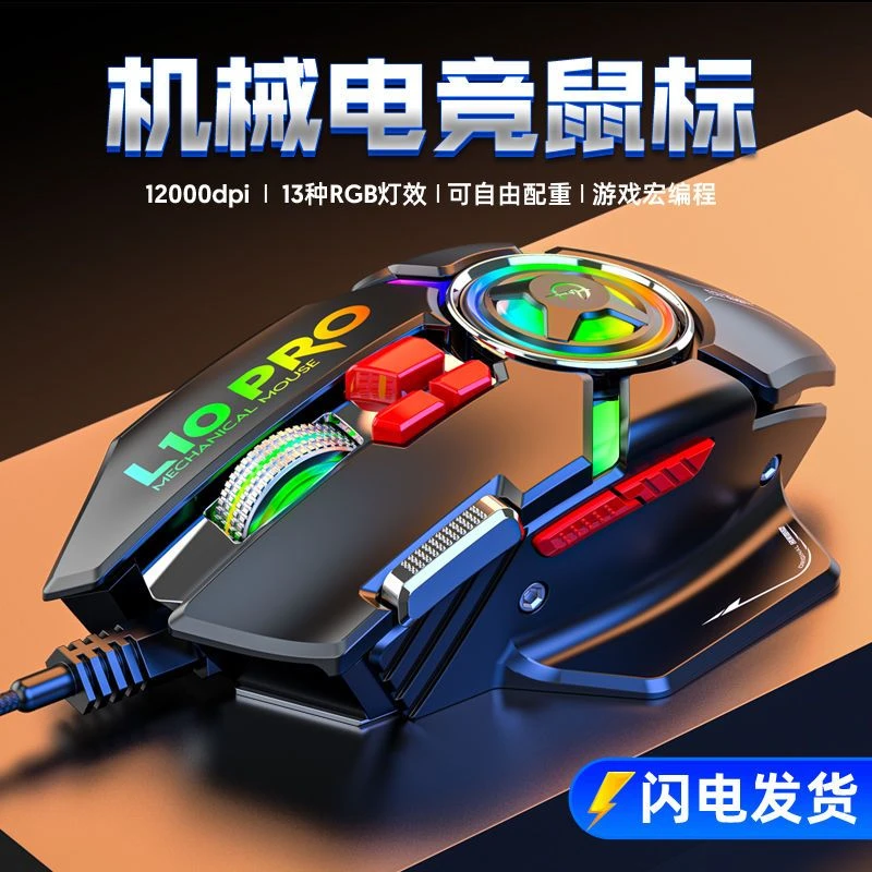剑圣一族L10PRO有线游戏机械式宏编程鼠标可调重RGB灯光电竞鼠标