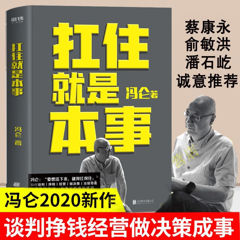 【扛住就是本事】冯仑  谈判挣钱经营做决策管理学习方法如何学习