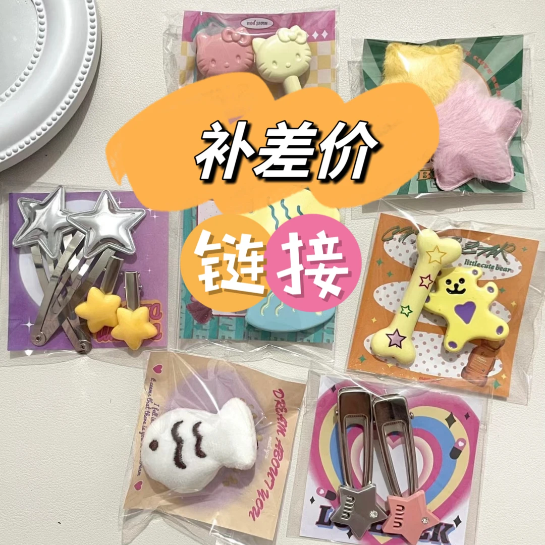 手工发夹补米专拍2号链接 链接