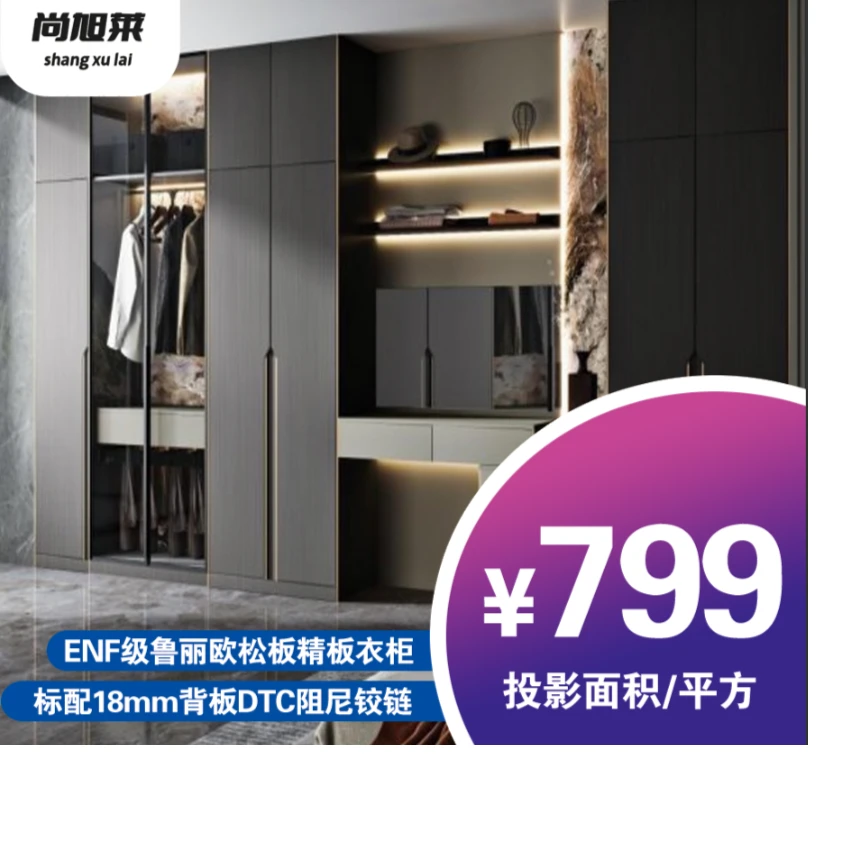 ENF级鲁丽精板衣柜投影面积799/㎡，花色可选，18厘背板，五金全含