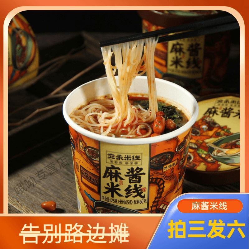 【拍三桶发六桶】宛禾米线麻酱米线方便速食懒人零食米粉粉丝圆粉