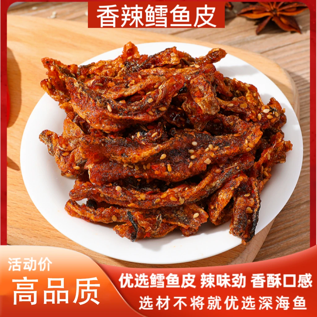 网红蜜汁香辣鳕鱼皮办公室解馋休闲海味零食推荐即食鱼干耐嚼小吃