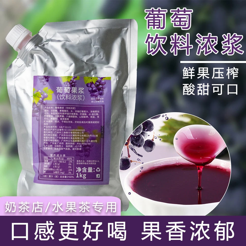 葡萄果酱饮料浓浆浓缩果汁商用多肉葡萄奶茶店专用原料1KG