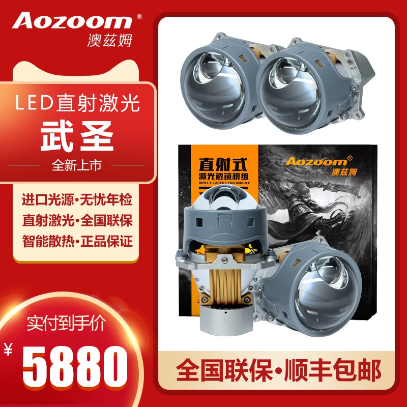 Aozoom“武圣” 汽车灯光升级智能温控LED&直射式激光透镜模组