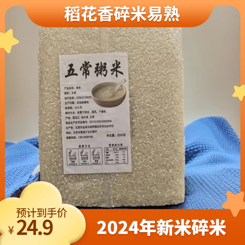 【2024新碎米5斤】稻花香粥米碎米头茬早嫩米新米现磨美味易熟熬粥