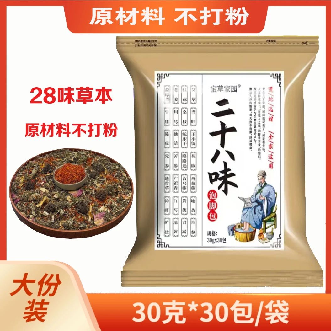 到手30包 28味草本足浴包 原材料不打粉 艾草泡脚包