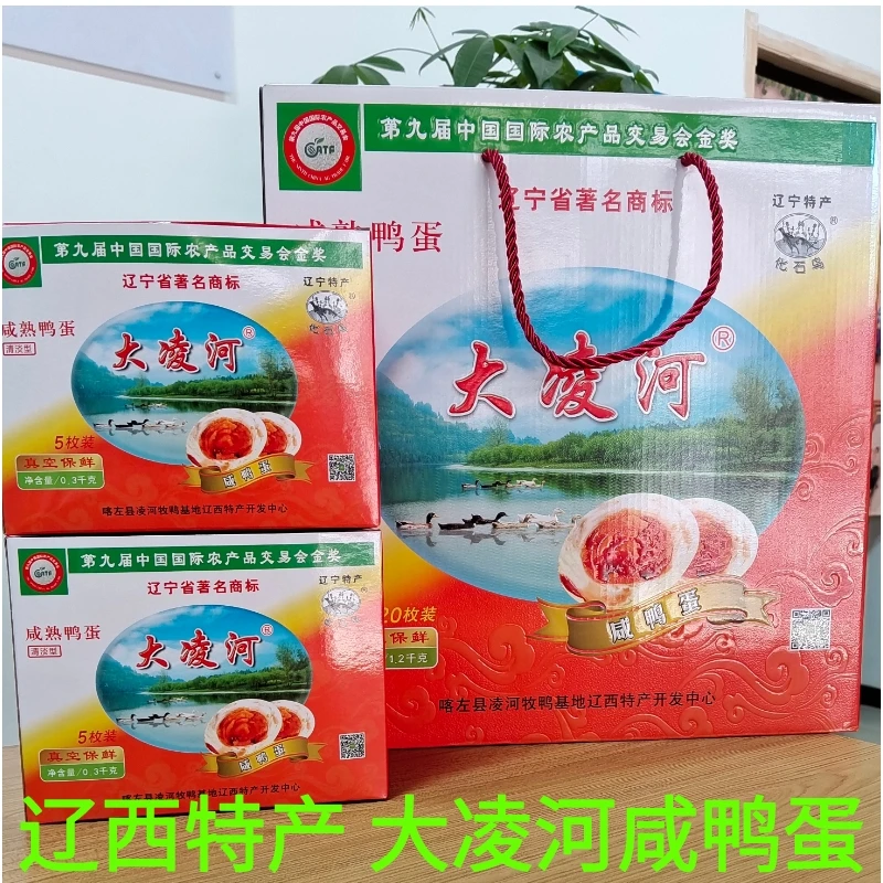 大凌河咸鸭蛋辽西特产高端礼盒20枚咸鸭蛋新年礼品真空装营养即食