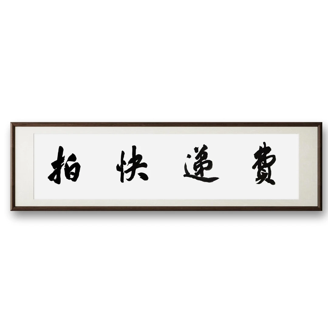 中式手写  四尺对开宣纸138×34（无装裱）快递费