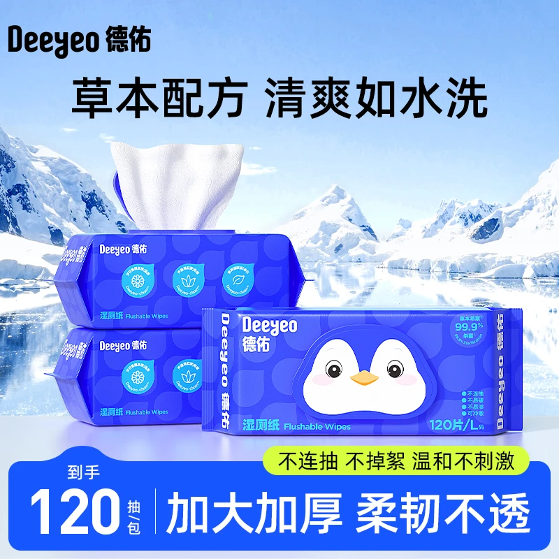 【张若昀同款】德佑湿厕纸大包120抽家庭实惠装擦屁股专用厕纸湿巾