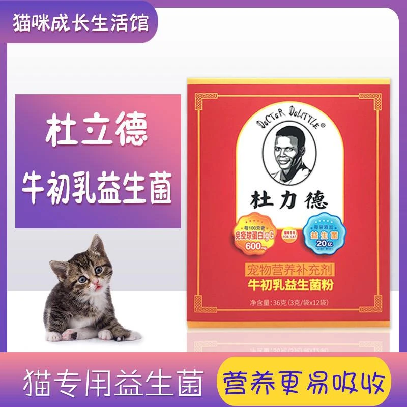 杜立德牛初乳益生菌 猫用狗用拉稀呕吐乳铁蛋白刮码产品介意勿拍