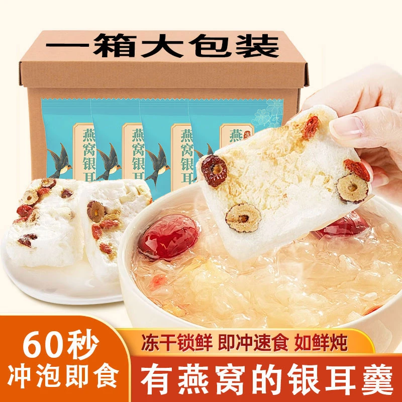【一箱大包装】燕窝银耳羹免煮代餐速食品红枣枸杞银耳甜汤冲泡即食