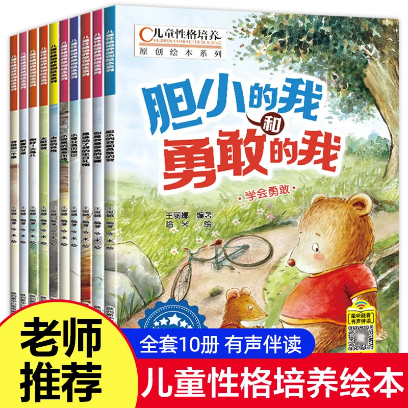 儿童情绪管理与性格培养绘本全套10册 亲子阅读睡前故事书0-8岁