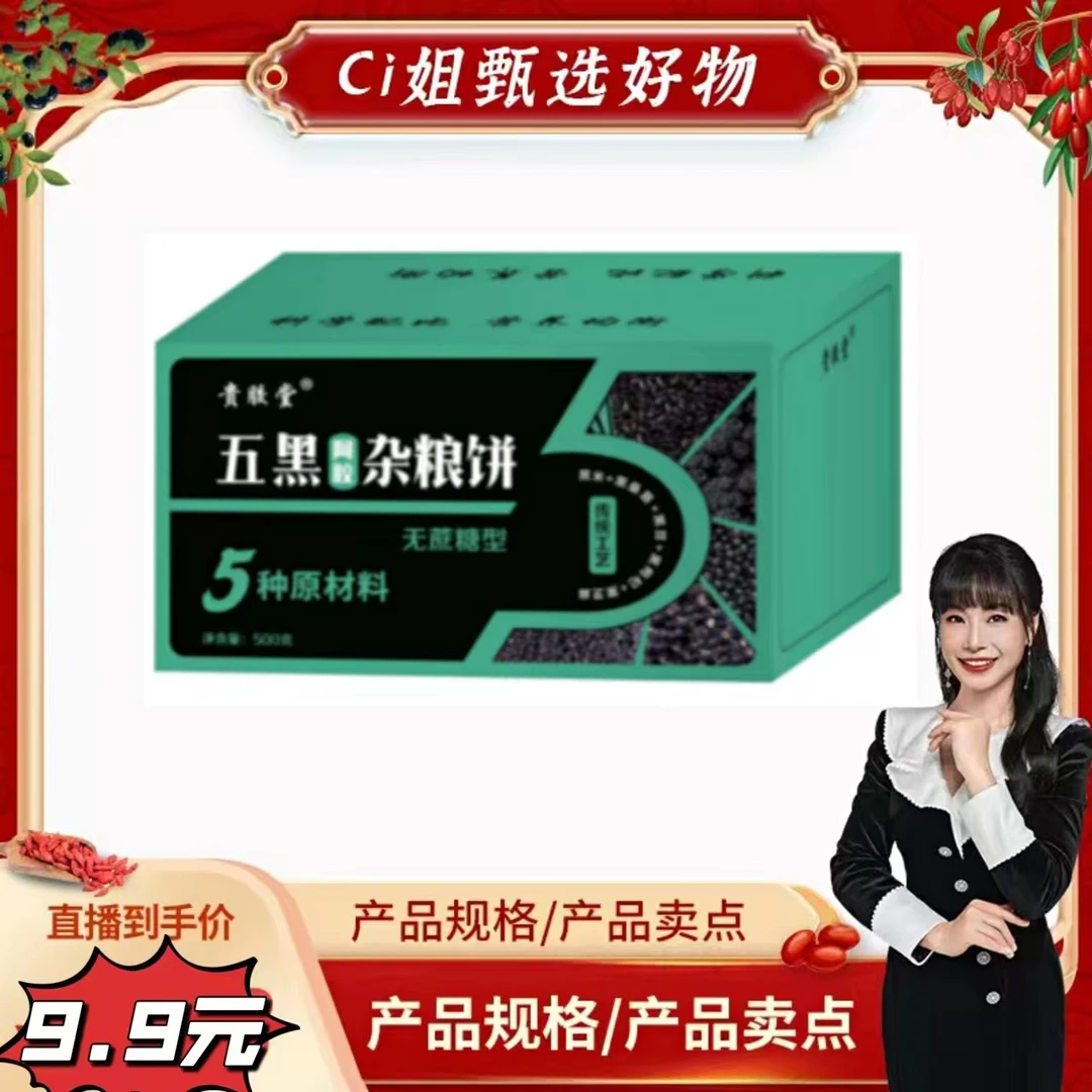 山东东阿贵胶堂五黑杂粮饼500克/盒