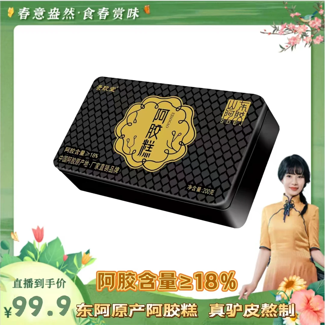 【CiCi心选】山东东阿贵胶堂阿胶糕200克/盒18%高含量