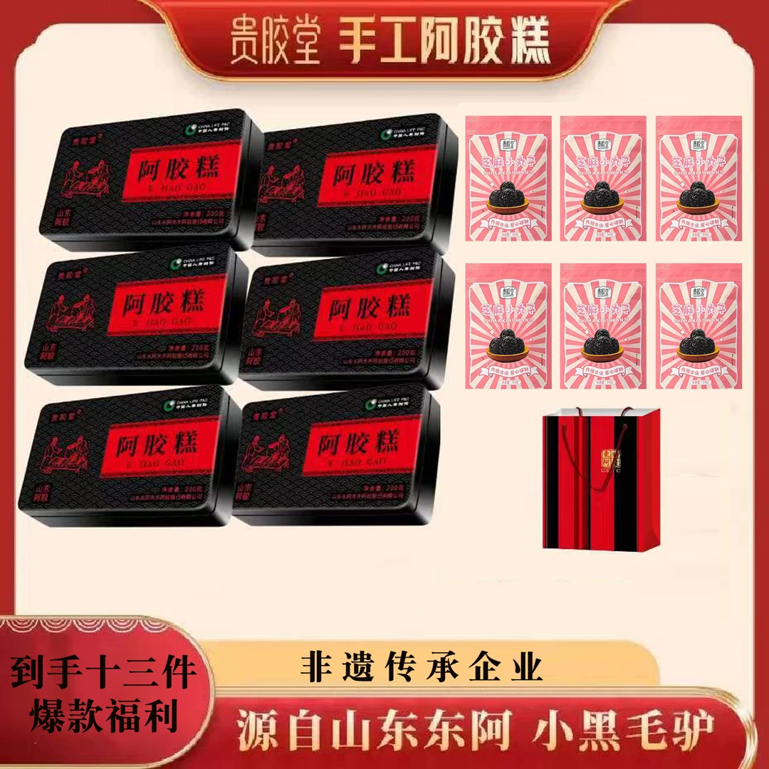 【宠粉福利】山东东阿贵胶堂阿胶糕200克/盒拍一发六盒+6袋芝麻丸