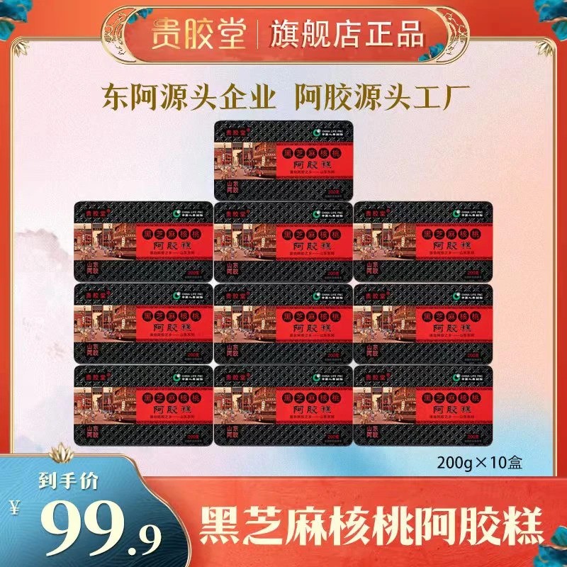 山东东阿贵胶堂黑芝麻核桃阿胶糕200克/盒