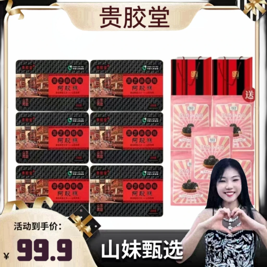 【山妹甄选】贵胶堂阿胶糕200克/盒拍一发6盒赠5袋芝麻丸2个手提袋