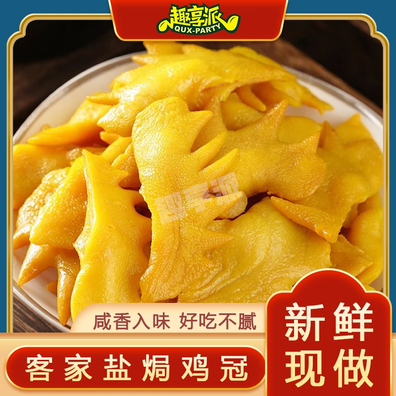 客家盐焗鸡冠子特色小吃香辣冷吃鸡肉零食下酒菜熟食即食零食