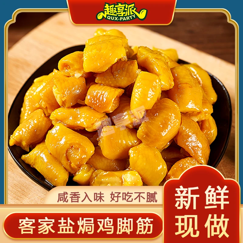 趣享派 盐焗鸡脚筋无骨鸡爪即食鸡脆骨香辣泡椒去骨零食网红特产