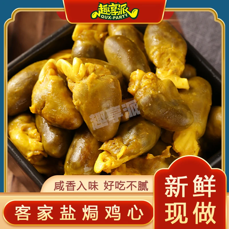 盐焗鸡心广东梅州客家特产卤味香辣零食办公室熟食小吃办公室即食